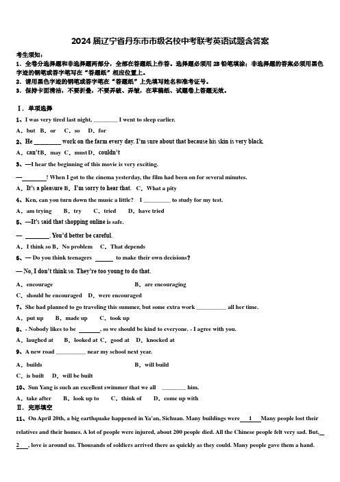 2024届辽宁省丹东市市级名校中考联考英语试题含答案