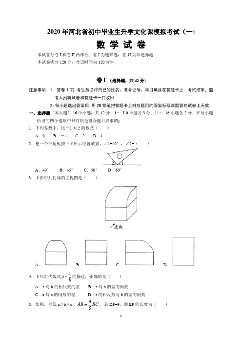 2020年河北省中考模拟考试(一)数学试题及参考答案与解析(word版)