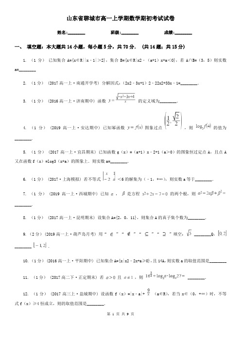 山东省聊城市高一上学期数学期初考试试卷