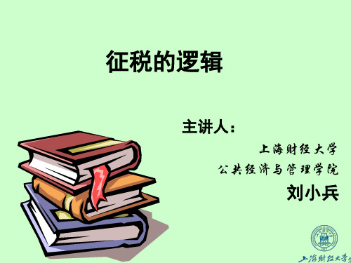 1为什么要征税——经济学视角的一种解释 - 上海财经大学