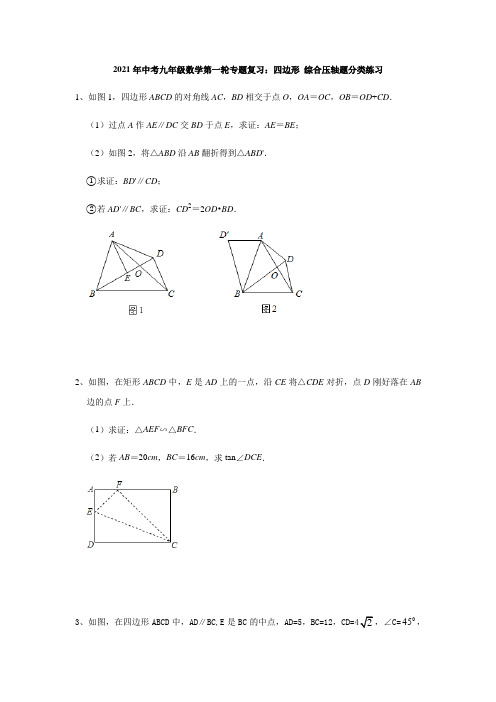 2021年中考九年级数学第一轮专题复习：四边形 综合压轴题分类练习(无答案)