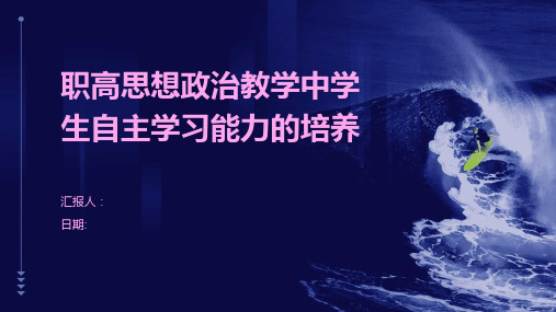 职高思想政治教学中学生自主学习能力的培养