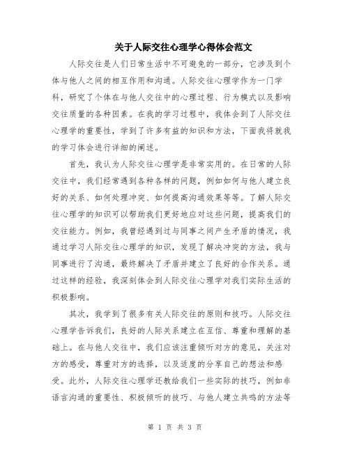 关于人际交往心理学心得体会范文