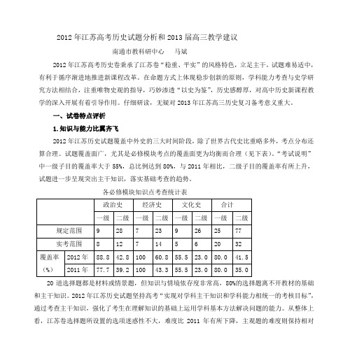 2012年江苏高考历史试题分析和2013届高三教学建议