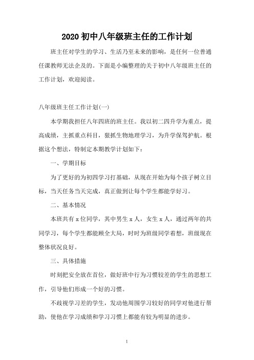 2020初中八年级班主任的工作计划