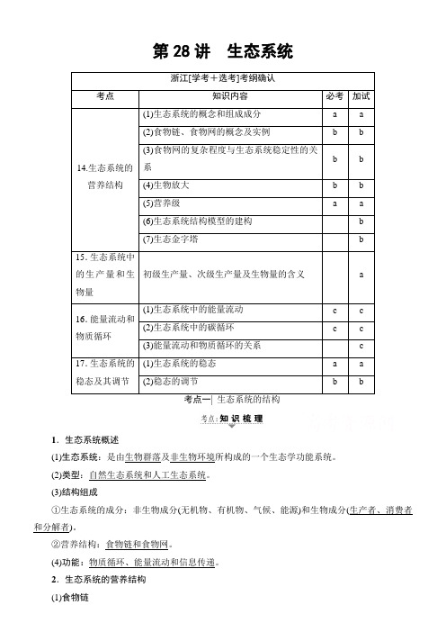 2018届高三生物一轮复习必修3第11章第28讲生态系统 含答案