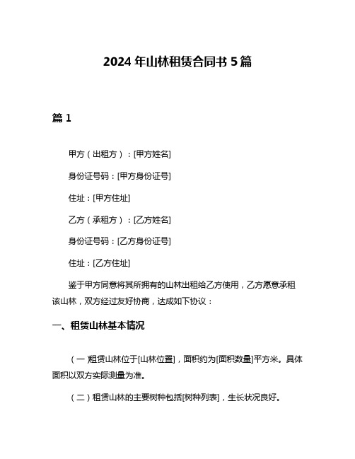 2024年山林租赁合同书5篇