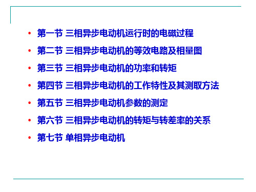 电机与拖动第5章异步电机555资料重点