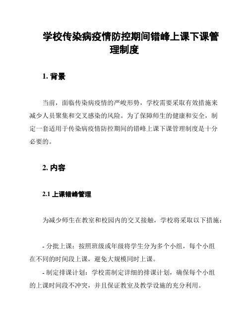 学校传染病疫情防控期间错峰上课下课管理制度