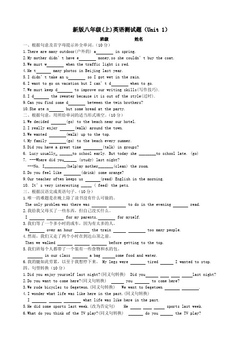 2013年秋新版人教新目标版八年级英语上册Unit1单元综合试卷及答案