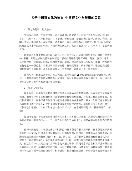 关于中国茶文化的论文 中国茶文化与健康的关系