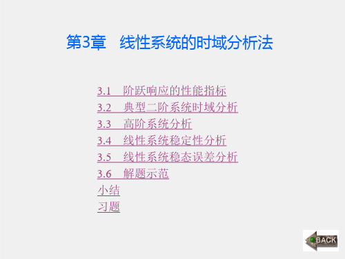 《自动控制原理与应用》课件第3章