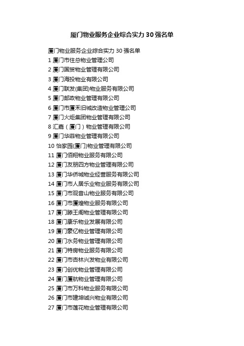 厦门物业服务企业综合实力30强名单