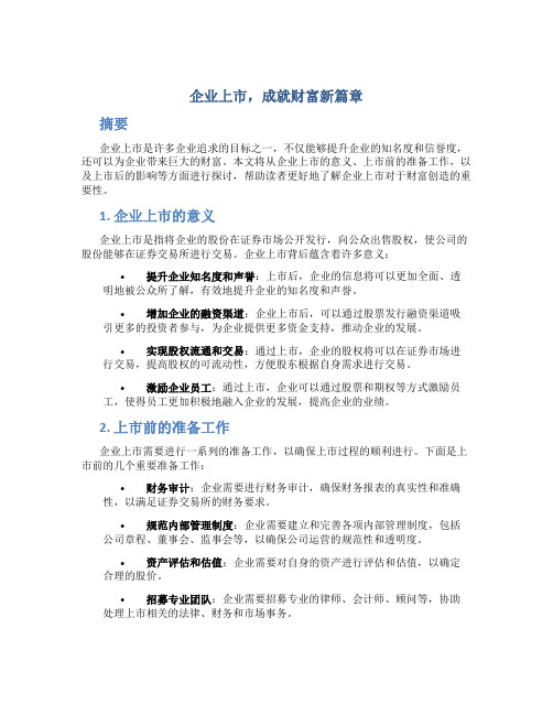 企业上市,成就财富新篇章