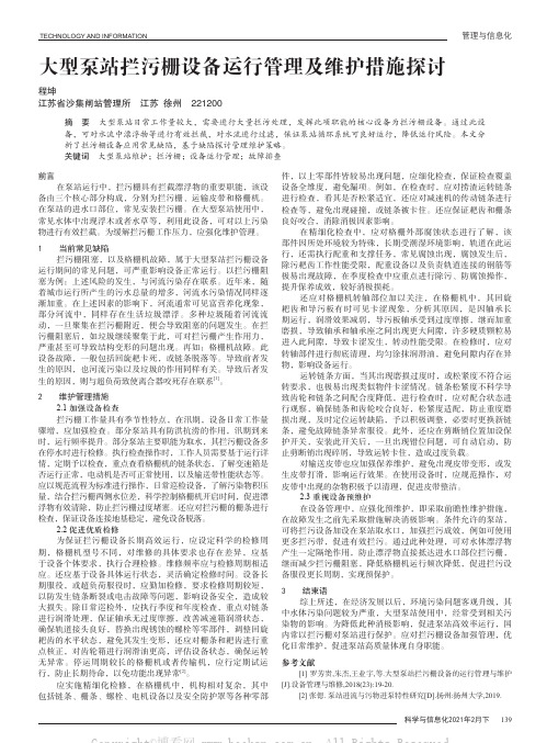 大型泵站拦污栅设备运行管理及维护措施探讨