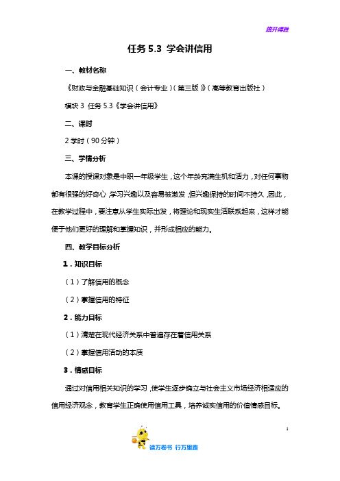 5.3 学会讲信用