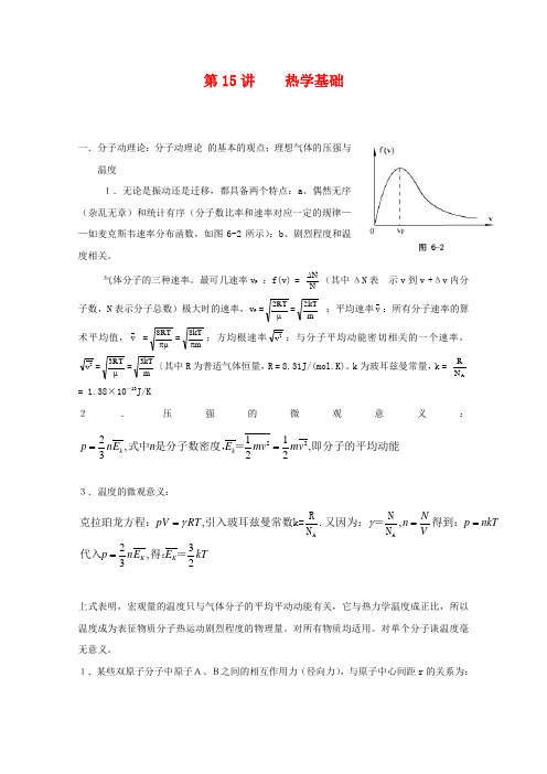 高中物理奥赛辅导第15讲 热学基础