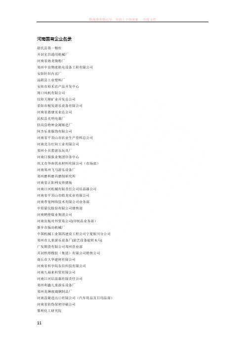 最新河南国有企业名录