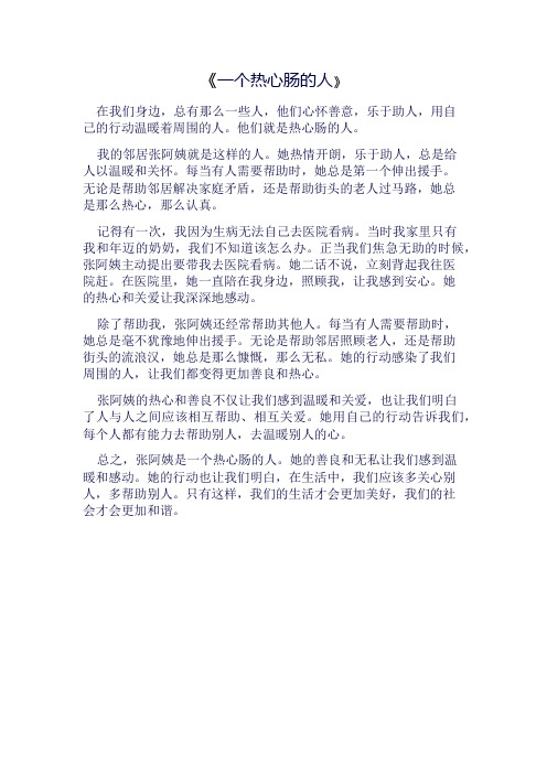 一个热心肠的人500字