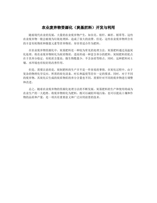 农业废弃物资源化(炭基肥料)开发与利用