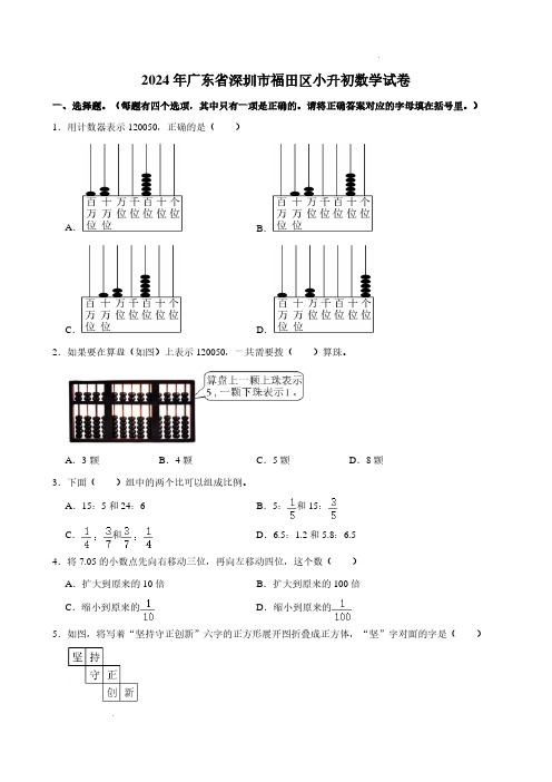 2024年广东省深圳市福田区小升初数学试卷