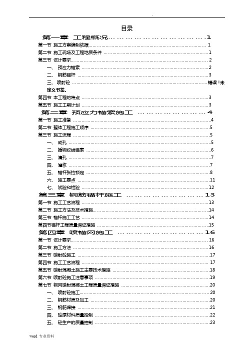 预应力锚索(方案)