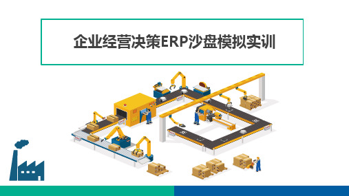 企业经营决策ERP沙盘模拟实训-产品与原材料规则