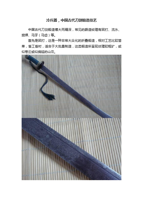 冷兵器，中国古代刀剑锻造技艺