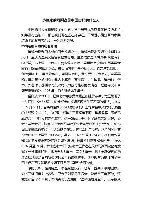 造纸术的发明者是中国古代的什么人