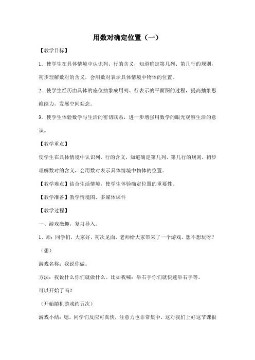 五年级上册数学教案 1.1 用数对确定位置 青岛版(五四学制)