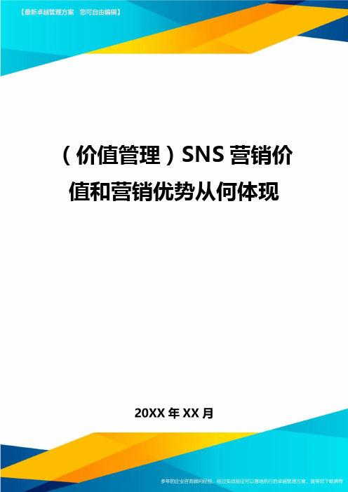 (价值管理)SNS营销价值和营销优势从何体现最全版