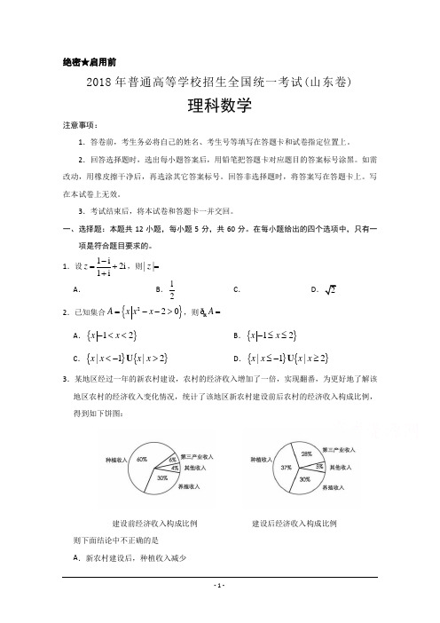 2018年山东省高考理科数学试题(精校Word版)真题试卷含答案