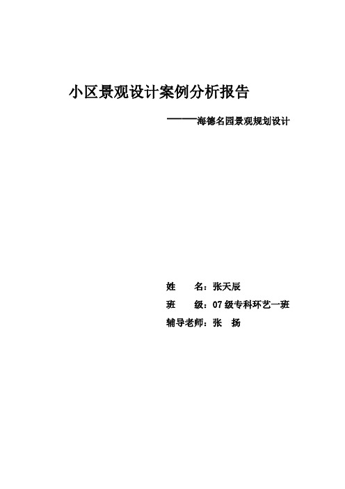 小区景观设计案例分析报告