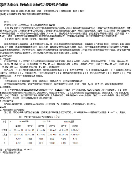 蒙药珍宝丸对脑出血患者神经功能及预后的影响