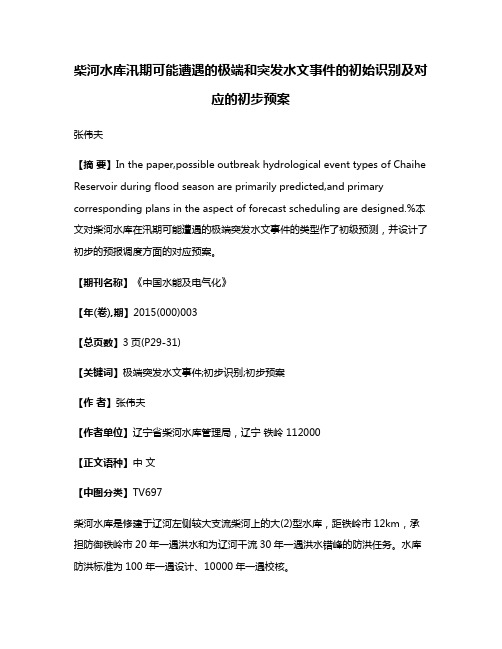 柴河水库汛期可能遭遇的极端和突发水文事件的初始识别及对应的初步预案