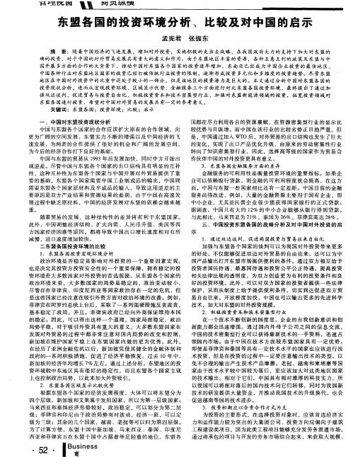 东盟各国的投资环境分析、比较及对中国的启示