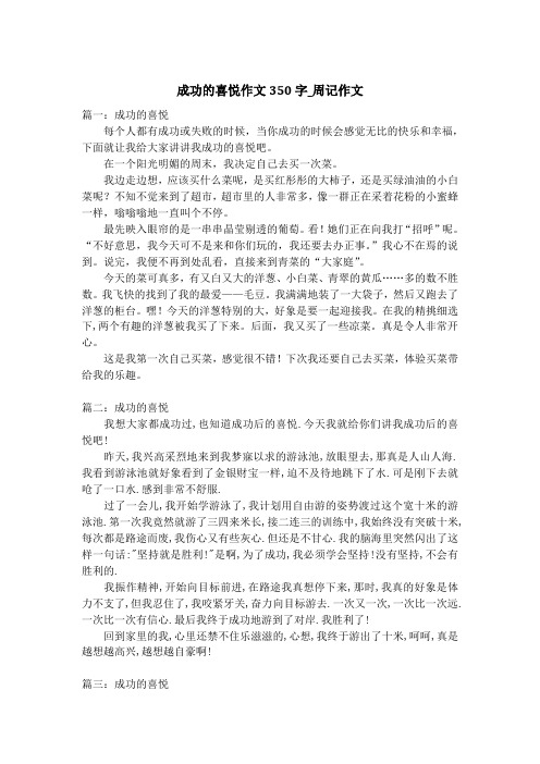 成功的喜悦作文350字_周记作文