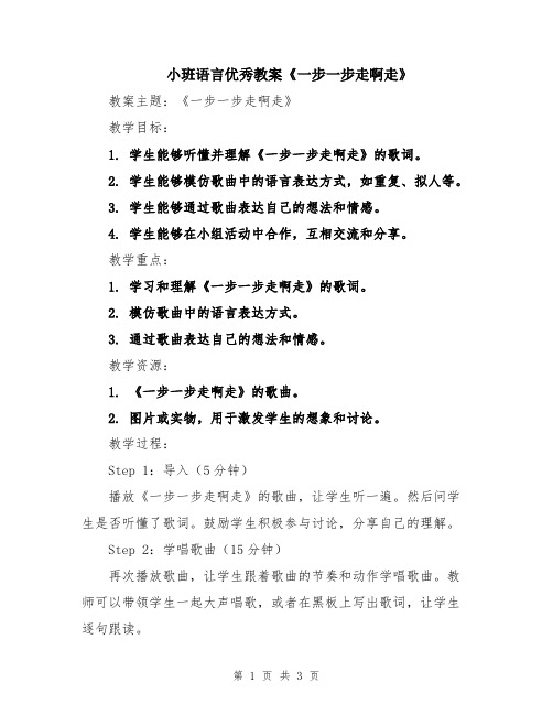 小班语言优秀教案《一步一步走啊走》