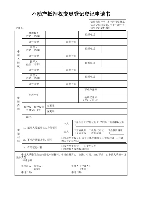 各类抵押权变更登记登记申请书