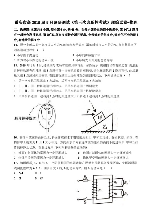 重庆市高2019届5月调研测试(第三次诊断性考试)理综试卷-物理