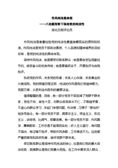 作风纯洁是体现——八论新形势下保持党的纯洁性