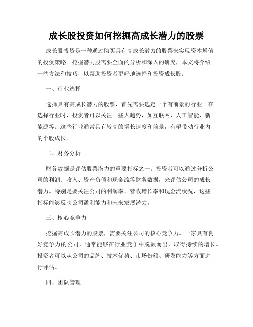 成长股投资如何挖掘高成长潜力的股票