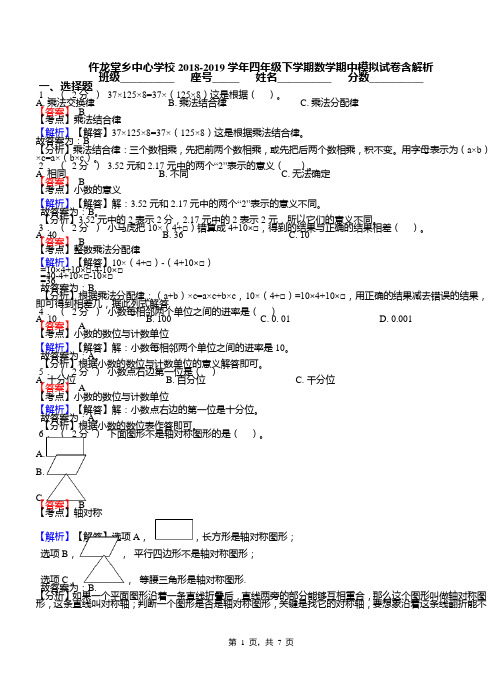 仵龙堂乡中心学校2018-2019学年四年级下学期数学期中模拟试卷含解析