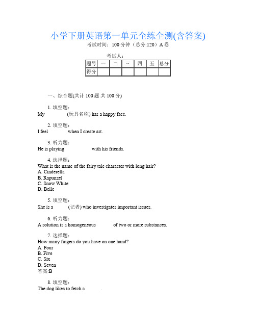 小学下册第4次英语第一单元全练全测(含答案)