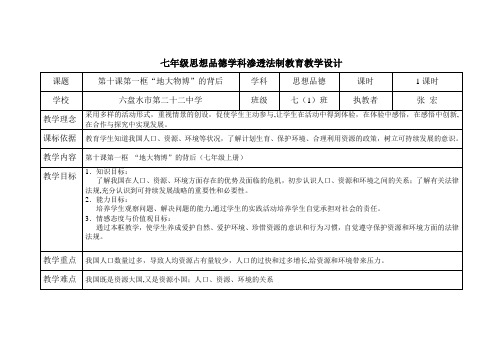 七年级思品学科渗透法制教育教学设计