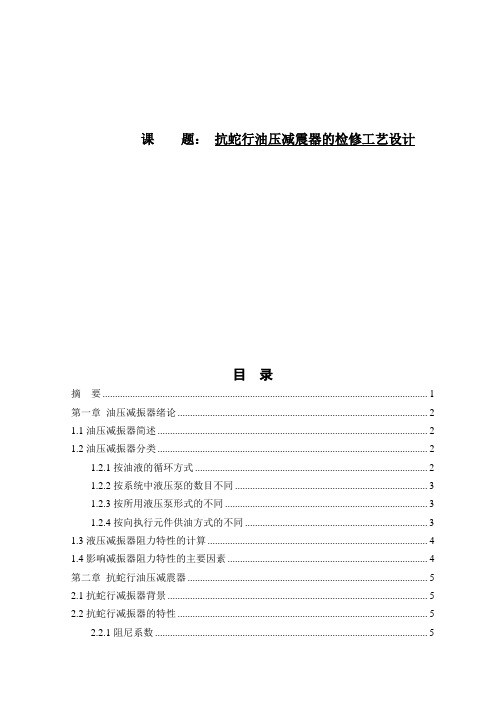 抗蛇行油压减震器的检修工艺设计