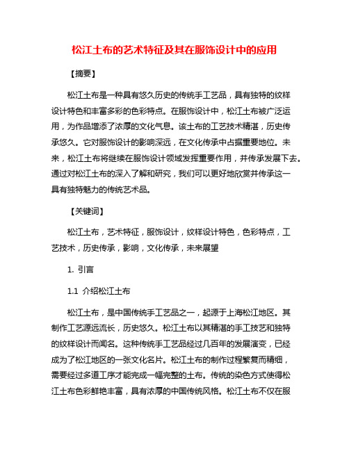 松江土布的艺术特征及其在服饰设计中的应用