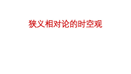 高二物理竞赛狭义相对论的时空观课件