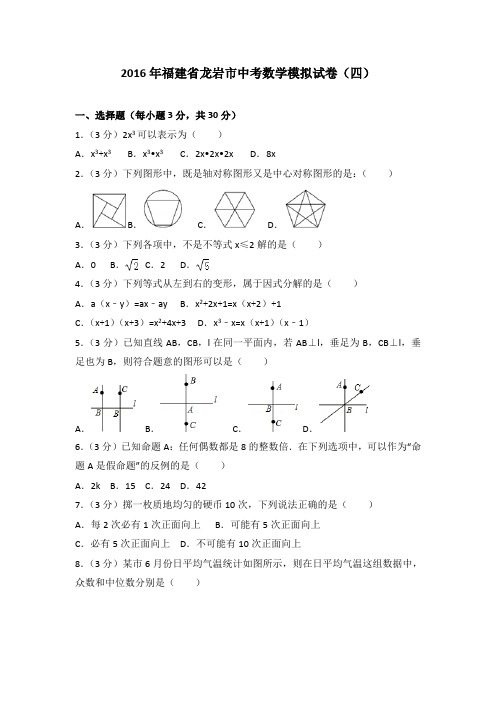 2016年福建省龙岩市中考数学模拟试卷(四)