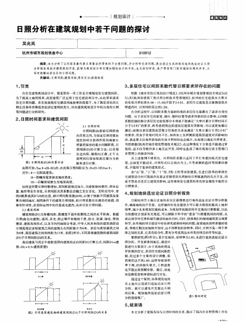 日照分析在建筑规划中若干问题的探讨